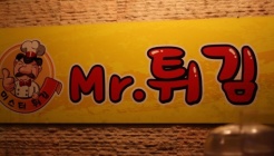 미스터튀김 매장 이미지