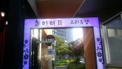 놀이터 매장 이미지