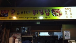 유미네튀김집 창동본점 매장 이미지