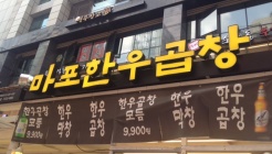 마포한우곱창(구 강남도야지) 매장 이미지