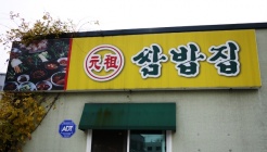 원조쌈밥 매장 이미지