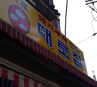 대로집돼지부속 매장 이미지