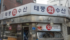태평수산 매장 이미지