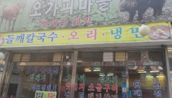 오가피마을 매장 이미지