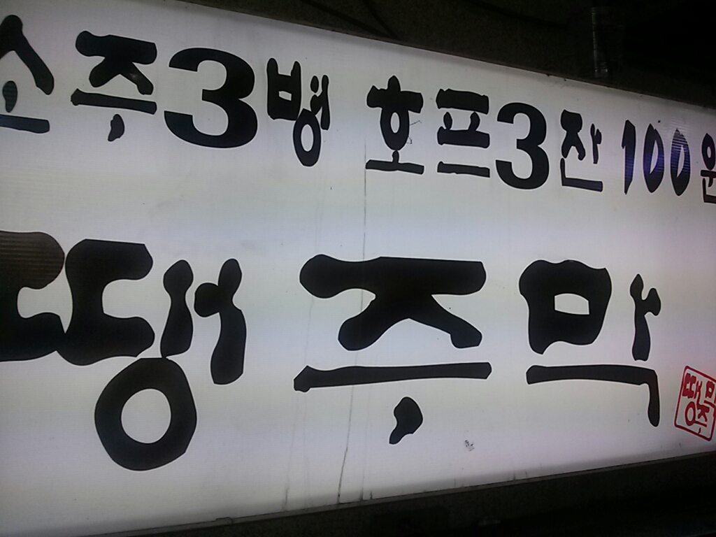 땡주막 퇴계원점 매장 이미지