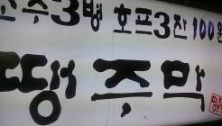 땡주막 안산상록수점 매장 이미지