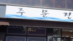 주문진매운탕 매장 이미지