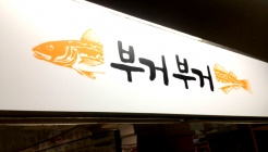 부거부거 매장 이미지