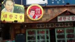 대한극장 매장 이미지