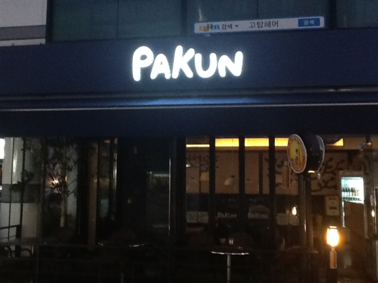 pakun(파쿤포차) 매장 이미지