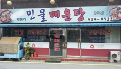 짐포리민물매운탕 2호점 매장 이미지