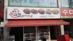 아겐족발 매장 이미지