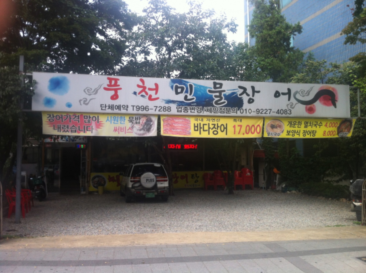 풍천민물장어 매장 이미지