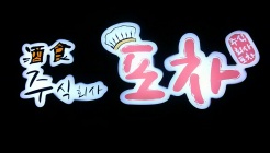 주식회사 포차 매장 이미지