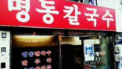 명동칼국수 불광역점 매장 이미지