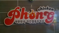 치킨 퐁 아주대점 매장 이미지