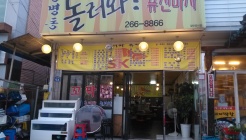 놀러와 매장 이미지