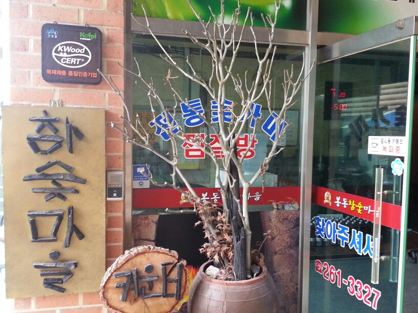 봉동참숯마을 매장 이미지