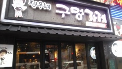 정우네구멍가게 매장 이미지