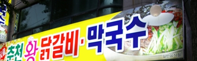 춘천왕닭갈비 매장 이미지