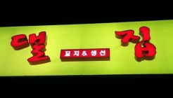 댈집 매장 이미지