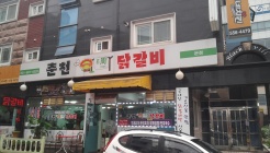 춘천주닭갈비 본점 매장 이미지