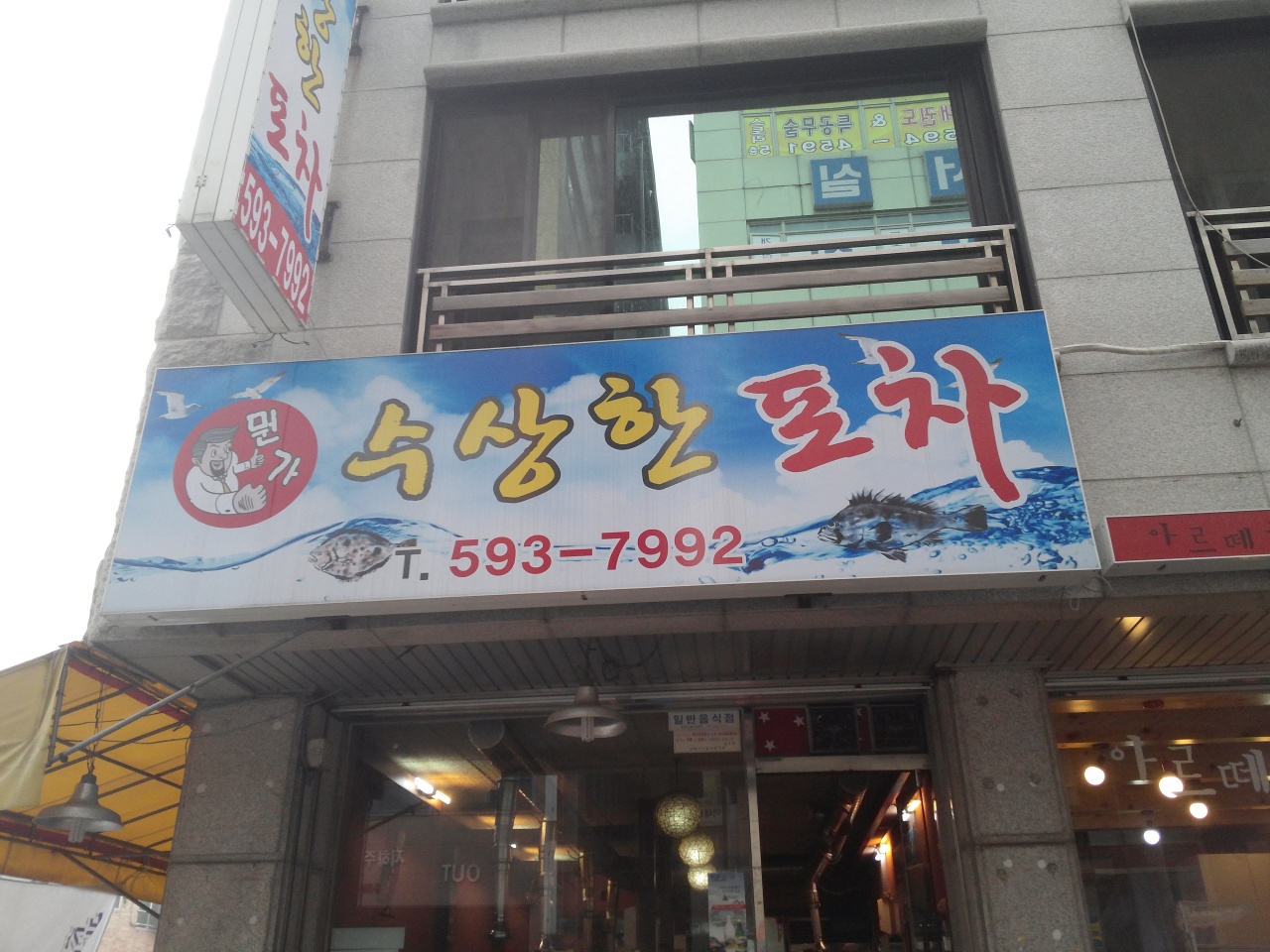 뭔가수상한포차 매장 이미지