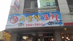 뭔가수상한포차 매장 이미지