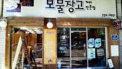 헤븐리보물창고 매장 이미지