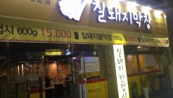 칠돼지막창 매장 이미지
