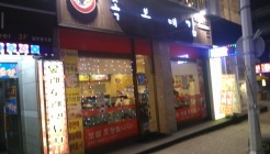 족보대감 매장 이미지