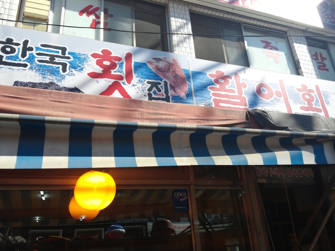 한국횟집 매장 이미지