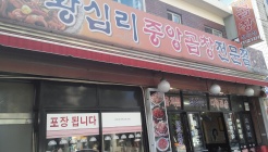 왕십리중앙곱창 매장 이미지