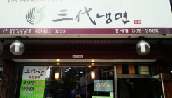삼대냉면 홍제점 매장 이미지