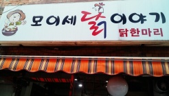 홍제동잔치집 매장 이미지