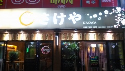 사케야 매장 이미지