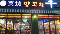 경성양꼬치(압구정로데오점) 매장 이미지