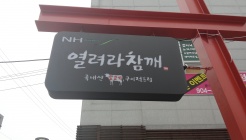 열려라 참깨 매장 이미지