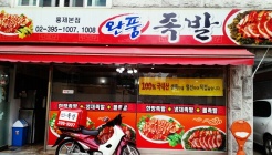 완풍족발 매장 이미지