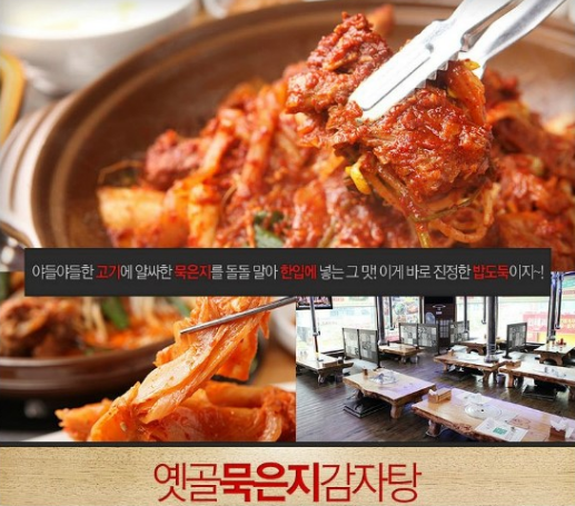 옛골묵은지해물감자탕 매장 이미지