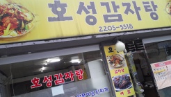 호성감자탕 매장 이미지