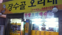 오복 장수골 오리네 매장 이미지