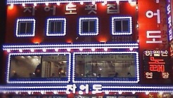 자어도횟집(구)허벌난횟집 매장 이미지