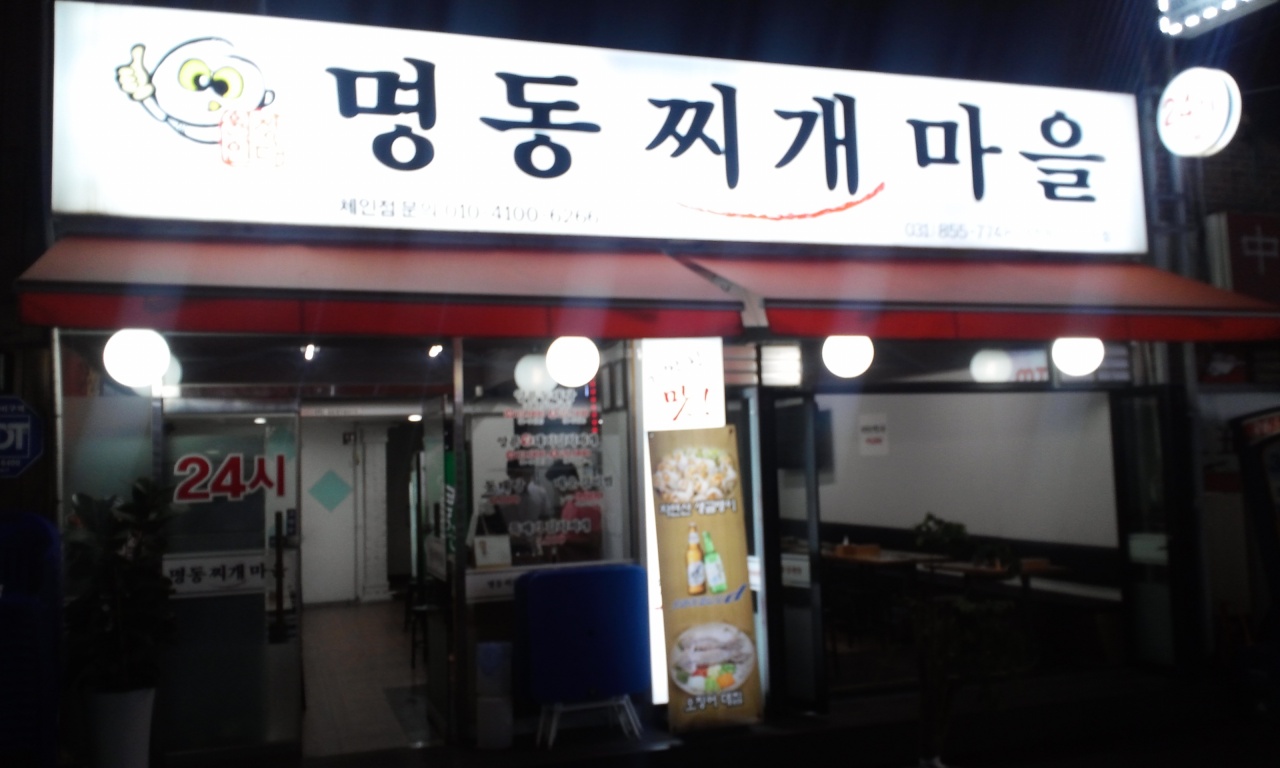 명동찌개마을 매장 이미지