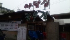 김부장네마당집 매장 이미지