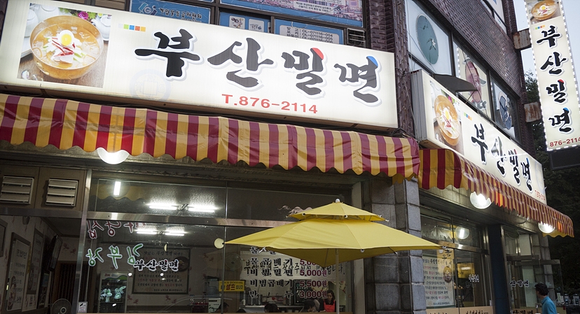 부산밀면 매장 이미지