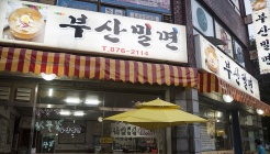 부산밀면 매장 이미지