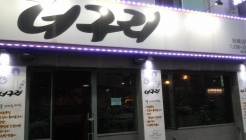 너구리(하복대) 매장 이미지