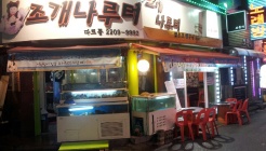 조개나루터 매장 이미지