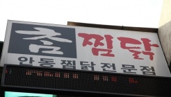 안동참찜닭 매장 이미지